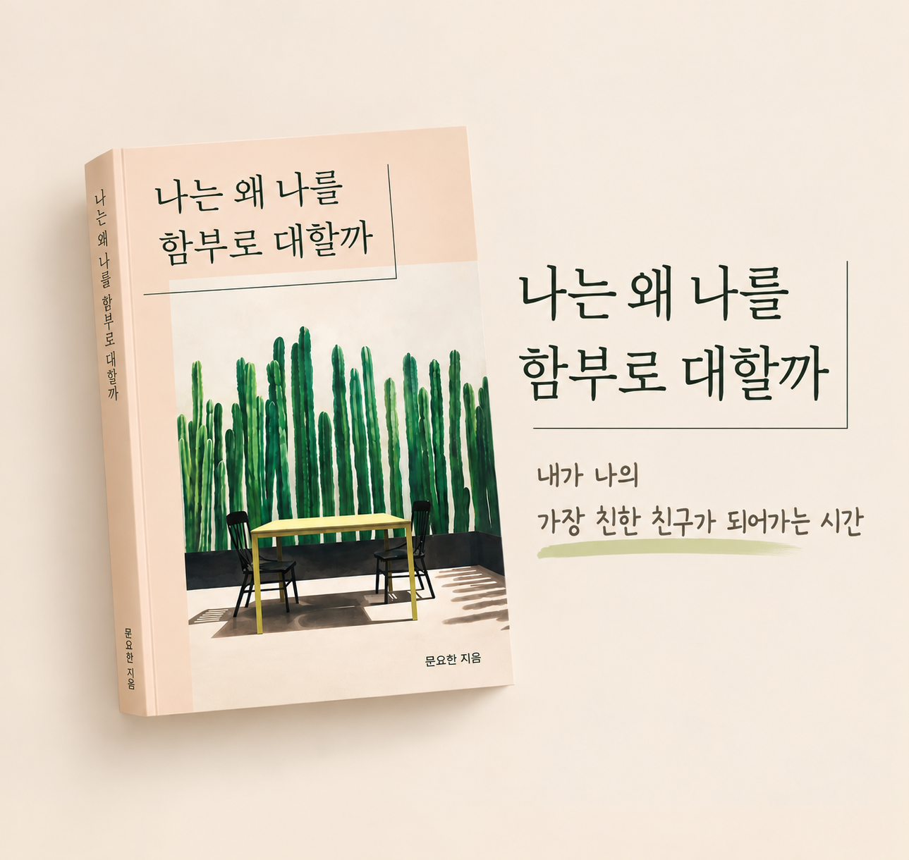 나에게 건네는 다정함, 『나는 왜 나를 함부로 대할까』 함께 읽기